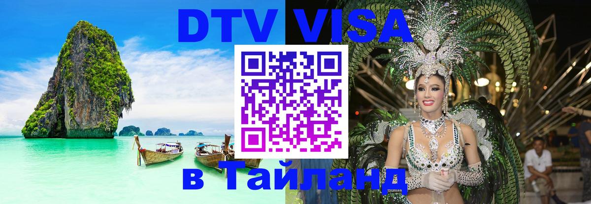 Стоимость и условия DTV визы — оформление в Таиланд под ключ - 05.10.2025 