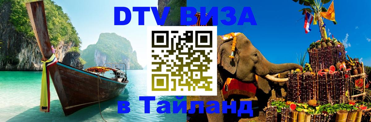 Электронная виза DTV в Тайланд 