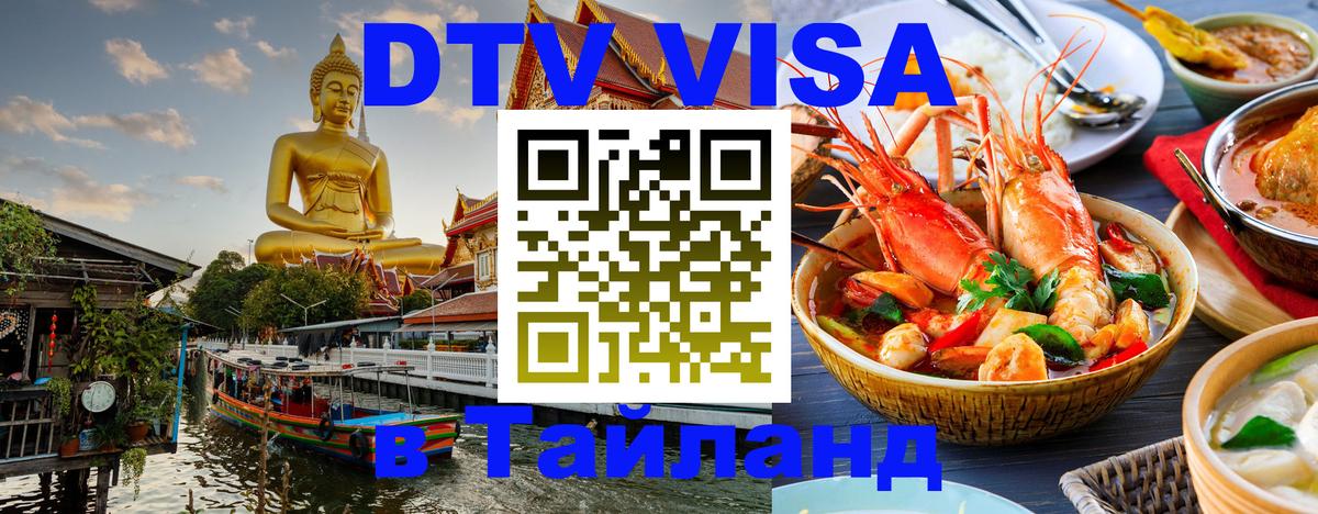 DTV Visa Thailand — прайс и условия, виза без дополнительных документов - 